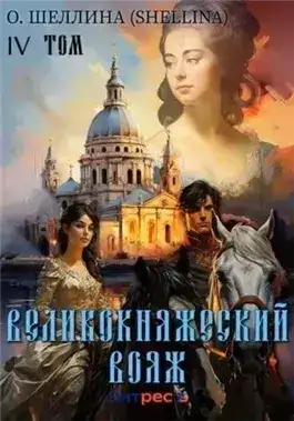 Обложка книги Великокняжеский вояж
