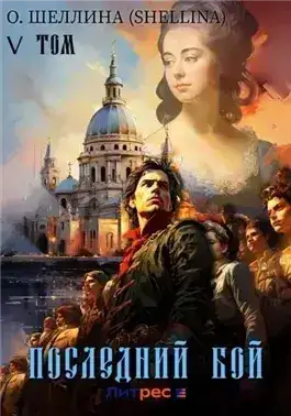 Обложка книги Последний бой