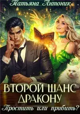 Обложка книги Второй шанс дракону. Простить или прибить?