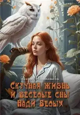Обложка книги Скучная жизнь и веселые сны Нади Белых