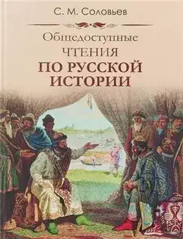 Обложка книги Публичные чтения по русской истории