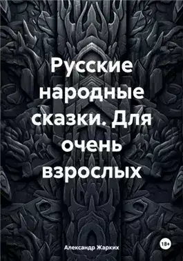 Обложка книги Русские народные сказки для взрослых