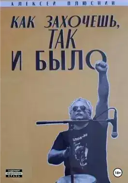 Обложка книги Как захочешь так и было