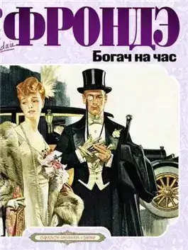 Обложка книги Богач на час