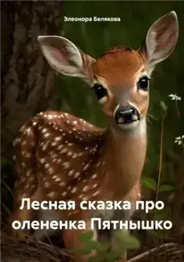 Обложка книги Лесная сказка про олененка Пятнышко