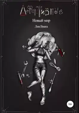 Обложка книги Дефективные: Новый мир
