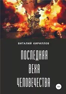 Обложка книги Последняя веха человечества
