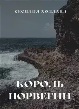 Обложка книги Король Норвегии