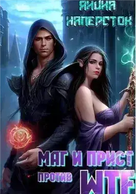Обложка книги Маг и прист против WTF