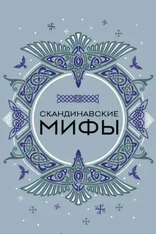 Обложка книги Скандинавские мотивы. Рёкки: теневые боги