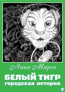 Обложка книги Белый тигр