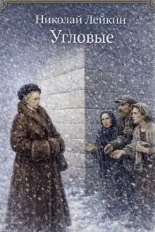 Обложка книги Угловые