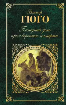 Обложка книги Последний день приговорённого к смерти