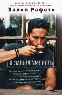 Обложка книги Я забыл умереть