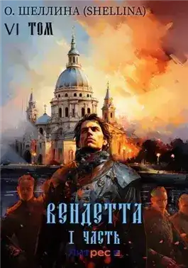 Обложка книги Вендетта. Часть I