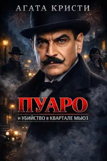 Обложка книги Убийство в квартале Мьюз