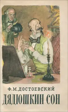 Обложка книги Дядюшкин сон