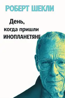 Обложка книги День, когда пришли инопланетяне