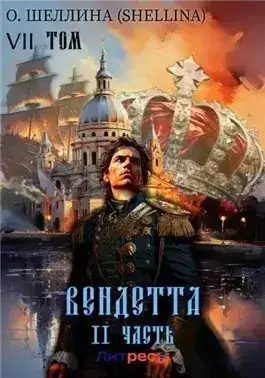 Обложка книги Вендетта. Часть II