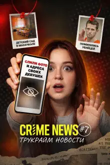 Обложка книги Crime news