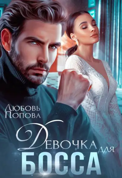 Обложка книги Девочка для босса