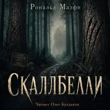 Обложка книги Скаллбелли