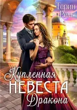 Обложка книги Купленная невеста дракона