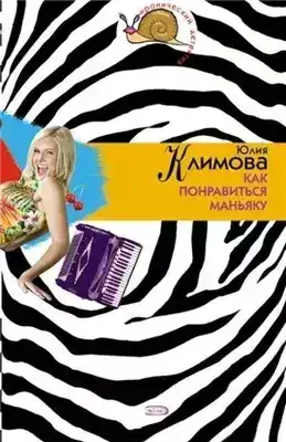 Обложка книги Как понравиться маньяку