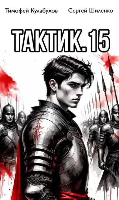 Обложка книги Тактик 15