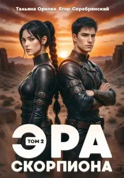 Обложка книги Эра скорпиона. Том 2