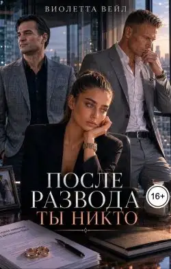 Обложка книги После развода ты никто