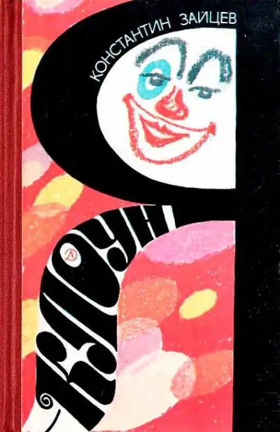 Обложка книги Я — клоун