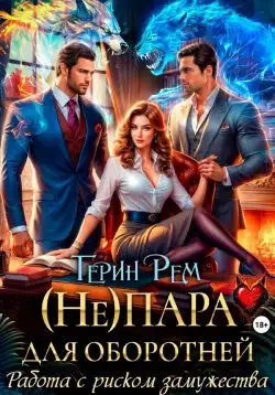 Обложка книги (Не) пара для оборотней. Работа с риском замужества