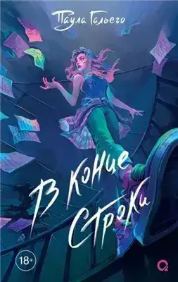 Обложка книги В конце строки