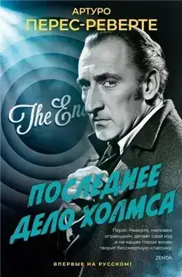 Обложка книги Последнее дело