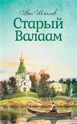 Обложка книги Старый Валаам