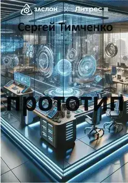 Обложка книги Прототип