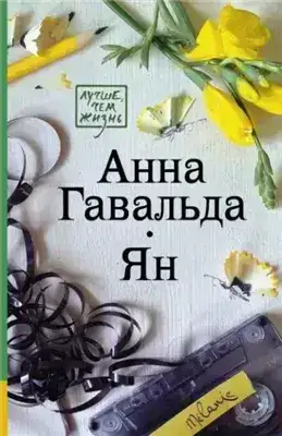 Обложка книги Ян