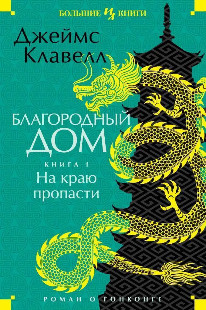 Обложка книги Благородный дом 1. Азиатская сага 04