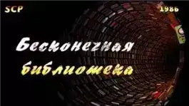 Обложка книги SCP-1986: Вымышленная библиотека