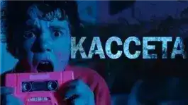 Обложка книги Кассета