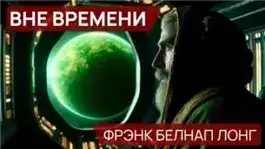 Обложка книги Вне времени