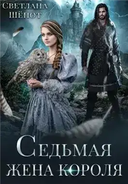 Обложка книги Седьмая жена короля