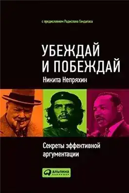 Обложка книги Убеждай и побеждай: Секреты эффективной аргументации