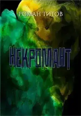 Обложка книги Некромант