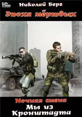 Обложка книги Мы из Кронштадта