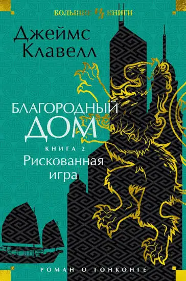 Обложка книги Благородный дом 2. Азиатская сага 04