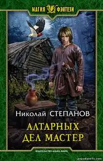 Обложка книги Алтарных дел мастер 04