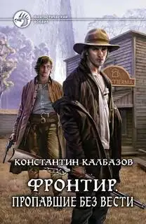 Обложка книги Пропавшие без вести 01