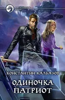 Обложка книги Патриот